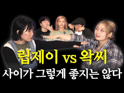 립제이 vs 왁씨 불화설? (feat. 🇰🇷KOREA WAACKERS Q&A)ㅣ2부