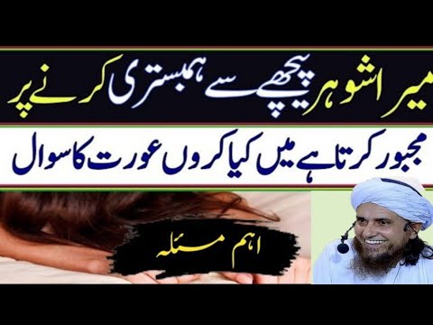 Mera Shahar piche se Hambistari karne per Majbur karta hai |Aurat ka Sawal|muftiTariqmasood ka bayan