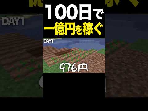 【マイクラ】100日で1億円を稼ぐ！現実の相場で農家になる！【ゆっくり実況】