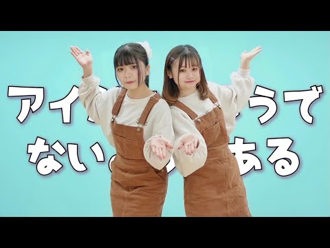 【すぅれな】アイがあるようでないようである 【踊ってみた】