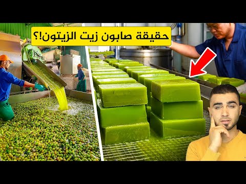 شاهد حقيقة صابون زيت الزيتون😱 كواليس المصانع🤔 هل استخدامه مفيد أم خطير!؟