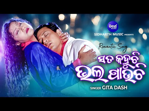 Sata Kahuchi Bhala Pauchi | Romantic Film Song | Suhaga Sindura | Sidharth Music