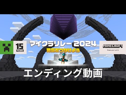 【マイクラリレー 〜勇気をつなげよう〜】 エンディング映像