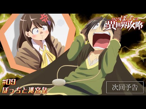 TVアニメ『ひとりぼっちの異世界攻略』次回予告｜第9話「ぼっちと迷宮皇」