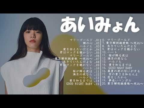 【Aimyon】あいみょん メドレー | あいみょん メドレー | Best Songs Of Aimyon 2023