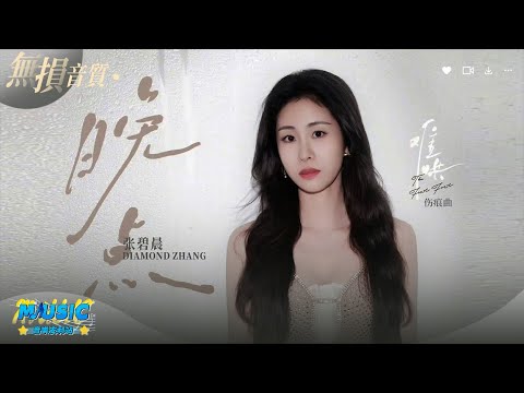 新傷痕曲！張碧晨獻唱《難哄》OST 張姐開口就是BE【動態歌詞/Lyrics Music】♪