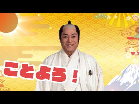 新年あけましておめでとうございます。松平健より