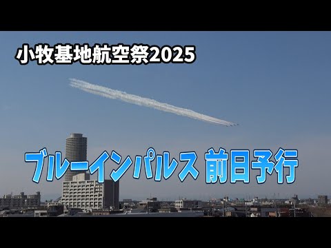 【小牧基地航空祭 2025】ブルーインパルス 前日予行