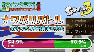 【統合版マイクラ】スプラトゥーンっぽいコマンド!! ナワバリバトルのナワバリの計算方法 ～新executeコマンド講座・応用編～【Switch/Win10/PE/PS4/Xbox】