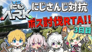 【 #VSにじARK 】 ついにボス戦！？3日間でボスを何体討伐できるのかRTA2日目！！ 【 エビオ/にじさんじ 】