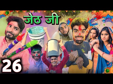 Jeth Ji part 26 ||Bihari Upadhyay||bundeli short film