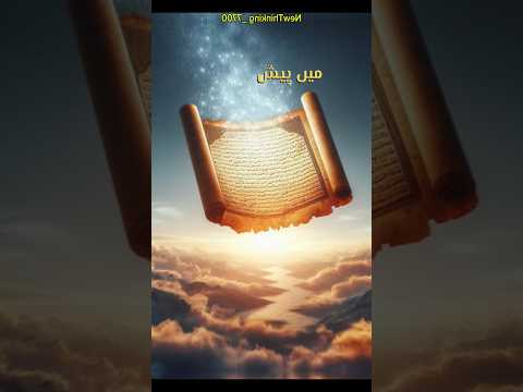 👉रसूल अल्लाह ने अपनी हदीस में बताया #new#viral#shorts #video#islamic #histroy #youtube #viral