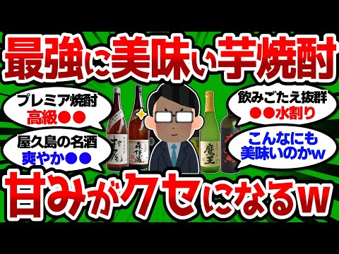 【2ch 有益スレ】最強に美味い芋焼酎決めようぜ  この甘みがクセになるw【2chお酒スレ】