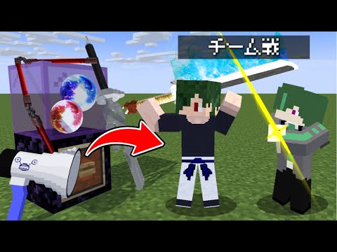 金的ガチャでついに『チーム戦』が追加！？ 日輪刀が強すぎるｗ【マイクラ】【マインクラフト】