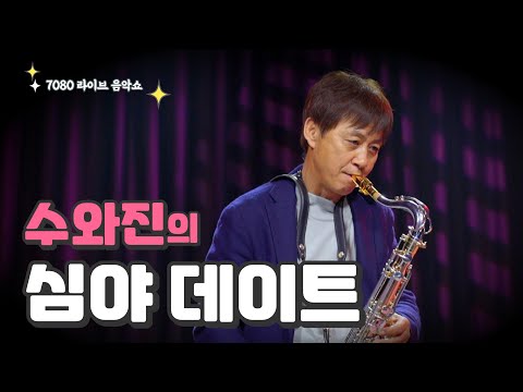 [수와진안상수의 심야 데이트] 건강들 조심하세요~~! 7080 라이브 음악쇼 (25. 2. 26)