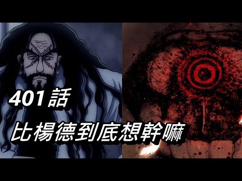 【獵人】比楊德到底想幹嘛 | 401