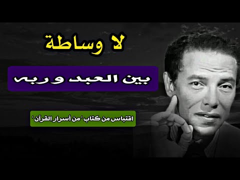 لا وساطة بين العبد و ربه ، حكم الله لا يُرد: تأملات من كتاب 'من أسرار القرآن' للدكتور مصطفى محمود