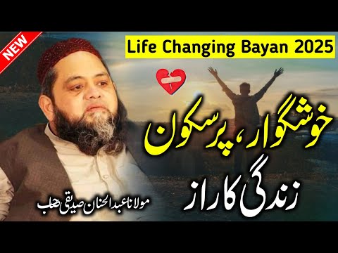 Secret To Happy, Peaceful Life | Molana Abdul Hannan Siddiqui | New Bayan 2025