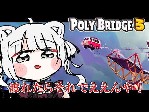 【Poly Bridge 3】見た目が頑丈ならとりあえず通れるやろ（物理）【獅白ぼたん/ホロライブ】