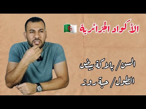 الأكواد في اللهجة الجزائرية 🇩🇿 وحدات قياس الطقس والطول والعمر 🤔