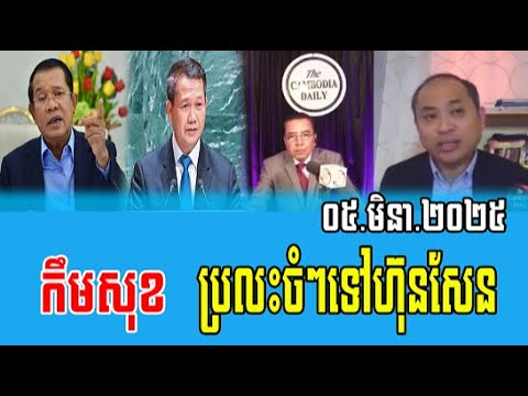 Taing Sarada interviews Kem Sok Talks About Prime minister Hun Sen 05 March 2025