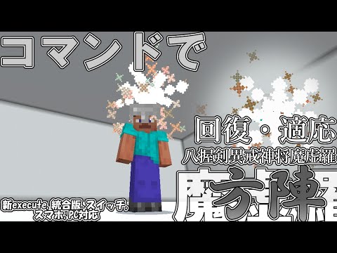 【マイクラ】コマンドで八握剣異戒神将魔虚羅の回復・適応のできる「方陣」を作ってみた！