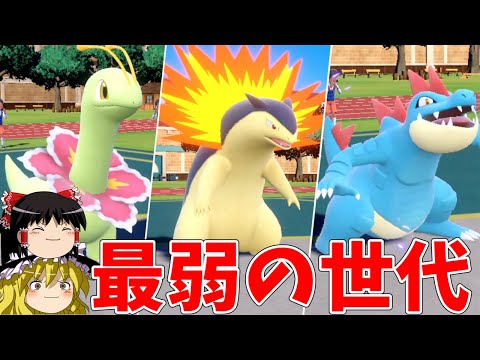 歴代最弱？ジョウト御三家の逆襲【ポケモンSV】【ゆっくり実況】