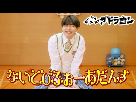 パンダドラゴン 【ないとびふぉーあだんす】MV Teaser あづ ver.