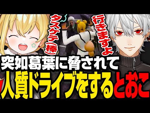 【VCRGTA3】突如葛葉に脅されて人質ドライブをするとおこ#3日目【とおこ切り抜き】