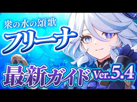 【原神】最強水サブアタッカー！「フリーナ」Ver5.4最新解説 ！おすすめ武器・聖遺物・パーティ・目標ステータス【げんしん】