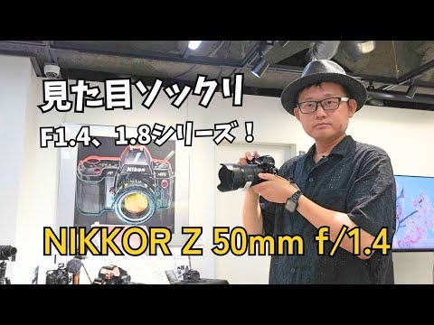 NIKKOR Z50mm f/1.4 ファーストインプレッション！