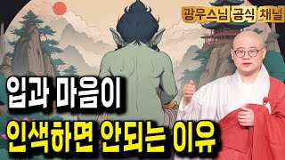 잠들기 전 듣는 광우스님 법문 | 남을 깎아내리고 베풀지 않으면 내 복도 사라집니다 #소나무시즌3 166회