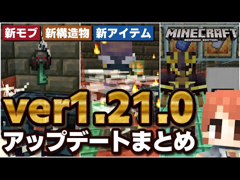 【ver1.21.0】ついにリリースされた『Tricky Trials』のアップデート内容まとめ！！【マイクラ統合版(MCPE/Xbox/PS4/Switch/Windows10)】【ゆっくり実況】