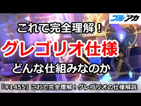 【ブルアカ】これで完全理解！大決戦グレゴリオの仕様はどんな仕組みなのか？【ブルーアーカイブ】