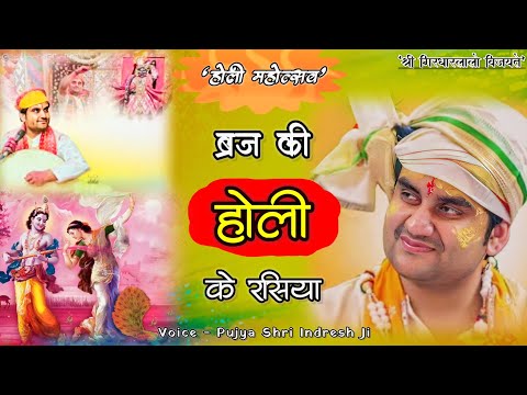 Holi Ke Rasiya | रसिया | Braj ki holi | Holi Mahotsav | Indresh Upadhyay Ji | #holi #indreshji