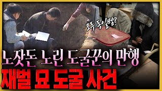 "지금 회장 부친의 묘를 확인해보라!!" 재벌가의 묘를 노린 이들의 정체는?