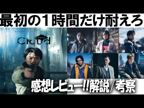 菅田将暉の怪演!! 映画『Cloud クラウド』感想レビュー / 解説考察 / 佐野くんや彼女の正体などラジオ風簡易解説動画！#窪田正孝 #奥平大兼