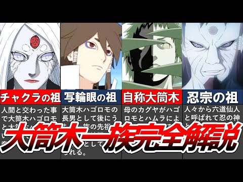 【NARUTO・BORUTO】最強すぎて複雑すぎる大筒木一族全員を徹底解説してみた【ナルト/ボルト解説・考察・反応集】