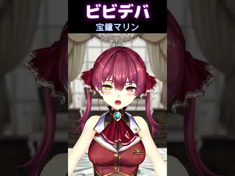 【ホロライブMMD】ビビデバ【宝鐘マリン】ショート#BIBBIDIBAChallenge