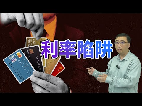 年化利率到底怎么算？小心掉进贷款利率陷阱！