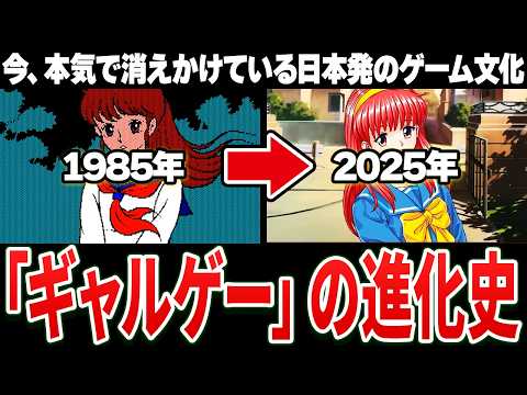 【完全解説】よくわかる日本のギャルゲー史40年 1981~2025