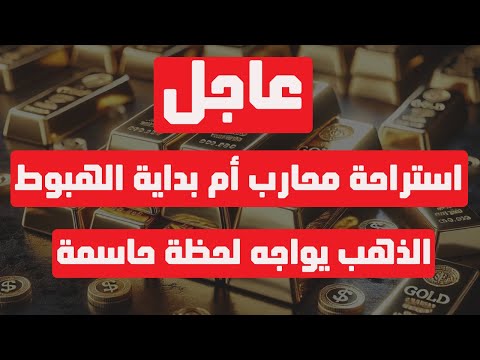 تحليل الذهب | عاجل: استراحة محارب أم بداية الهبوط؟ الذهب يواجه لحظة حاسمة! #الذهب