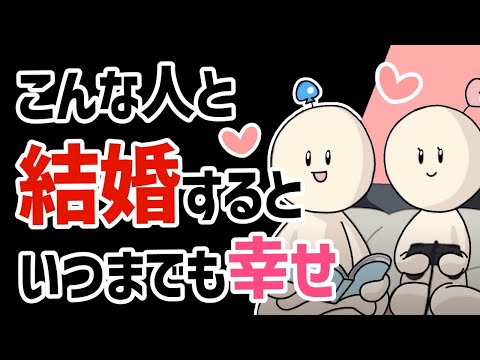 【５選】こんな人と結婚するといつまでも幸せな特徴