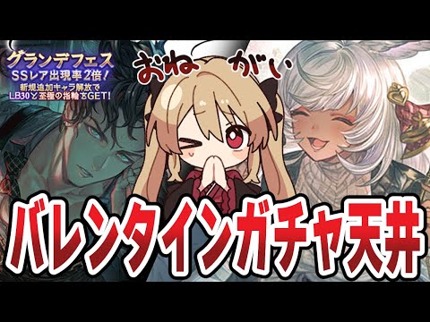 【グラブル】バレンタイングランデフェス天井￤マコラ絶対取る！【#鷺原鈴音 / Vtuber】