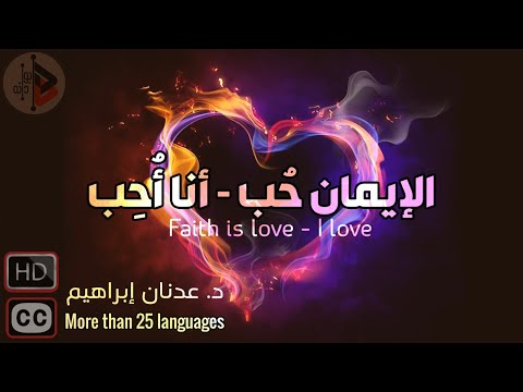 Faith is love - I love | الإيمان حب - أنا أُحب | Dr. Adnan Ibrahim