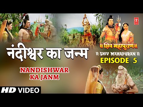 नंदीश्वर का जन्म Nandishwar Ka Janm | Shiv Mahapuran Episode 5