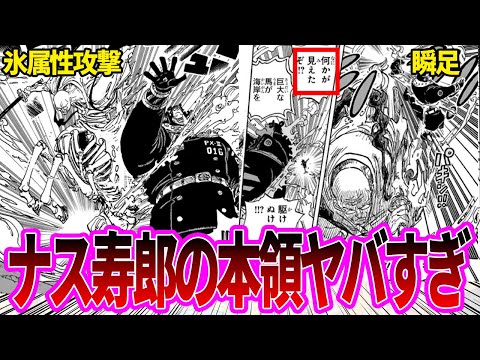 【最新1110話】今まで一番強そうに見えたナス寿郎聖のガチで強すぎる戦闘シーンを見て興奮が止まらない読者の反応集【ワンピース反応集】