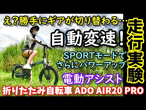 【初体験】これは快感！自動でギアが切り替わる高機能折りたたみ電動アシスト自転車　さらにSPORTモードでパワーアップ　前モデルから大幅アップデート　実際に走らせて色々検証　ADOAIR20Pro