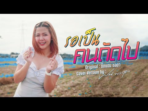 รอเป็นคนถัดไป - ฝน พรสุดา [Cover Version] Original : ตั๊กแตน ชลดา