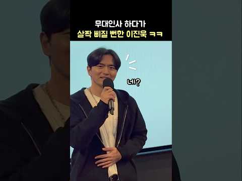 삐질뻔한 이진욱 ㅋㅋ: 영화 '검은 수녀들' 무대인사 250129 CGV 왕십리: Lee Jin-uk